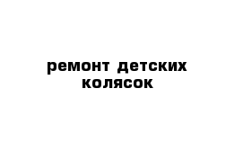 ремонт детских колясок